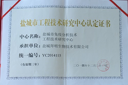 鹽城市工程技術(shù)研究中心認定證書(shū)