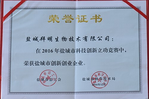 2016年鹽城市創(chuàng  )新創(chuàng  )業(yè)企業(yè)