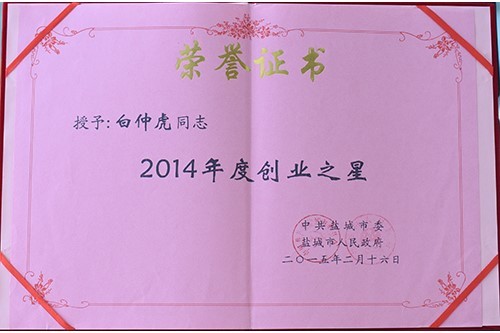 2014年度創(chuàng  )業(yè)之星